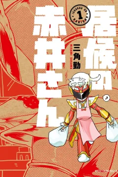 Isourou no Akai-san