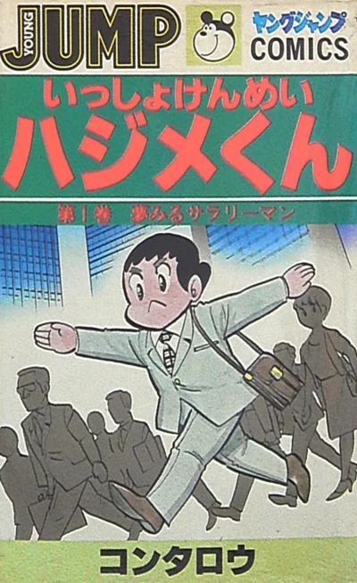 Issho Kenmei Hajime-kun (1981) - Series 