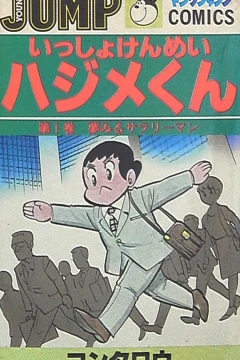 Issho Kenmei Hajime-kun