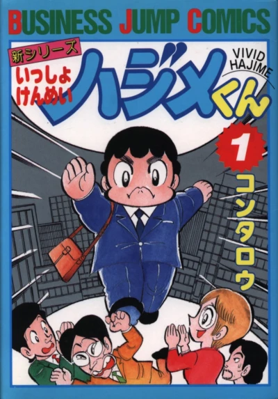 Issho Kenmei Hajime-kun (1986) - Series 