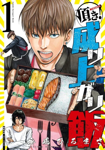 Itadaki! Nariagari Meshi (2016) - Series 