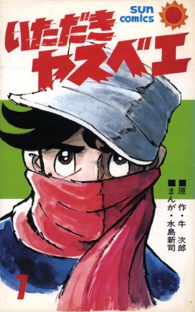 Itadaki Yasubē (1974) - Series 