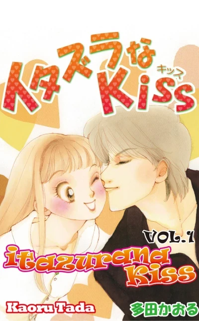 itazurana Kiss (2017) - Series 