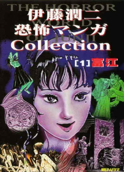 Ito Junji Kyoufu Manga Collection (1997) - Series 