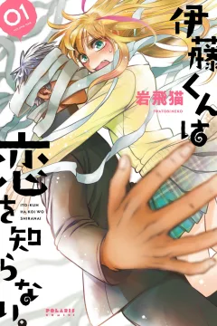 Ito-kun wa Koi wo Shiranai.