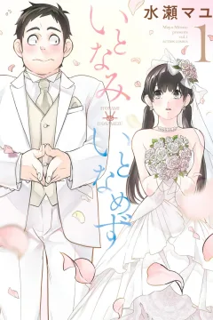Itonami Itonamezu