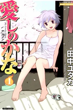 Itoshi no Kana