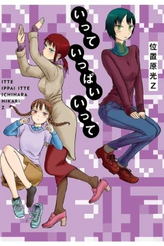 Itte Ippai Itte
