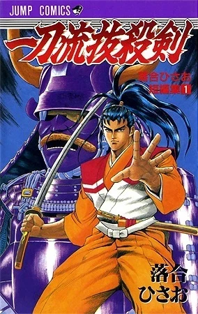 Ittō-ryū Bassaiken (1994) - Series 
