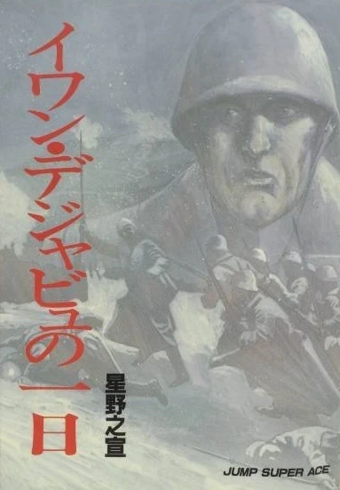 Ivan Dejavu no Ichinichi (1988) - Series 