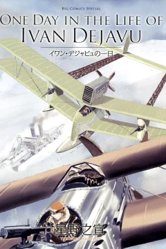 Ivan Dejavu no Ichinichi
