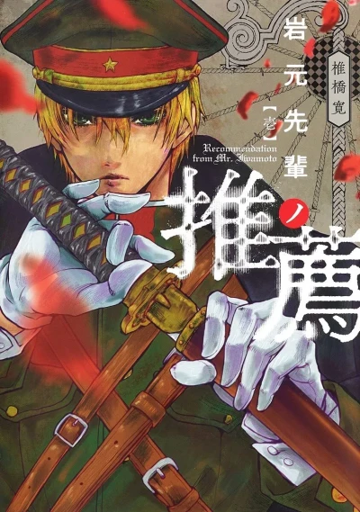 Iwamoto-Senpai no Suisen (2021) - Series 