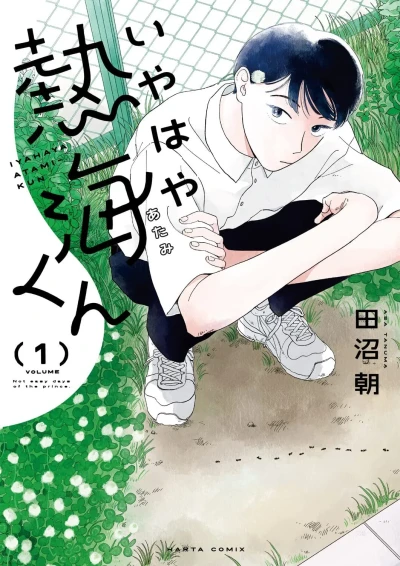 Iyahaya Atami-kun (2023) - Series 