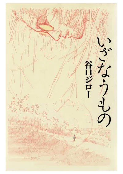 Izanaumono (2017) - Series 
