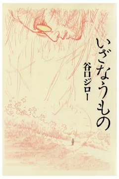 Izanaumono