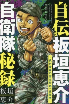 Jiden Itagaki Keisuke Jieitai Hiroku: Waga Seishun no Narashino Dai Ichi Kutei Dan