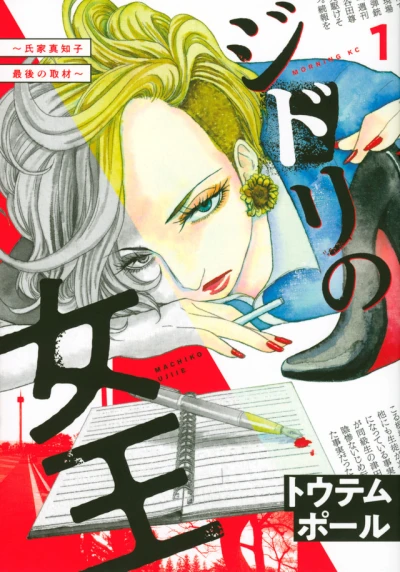 Jidori no Joō: Ujiie Machiko, Saigo no Shuzai (2023) - Series 