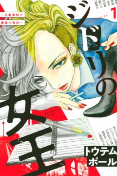 Jidori no Joō: Ujiie Machiko, Saigo no Shuzai