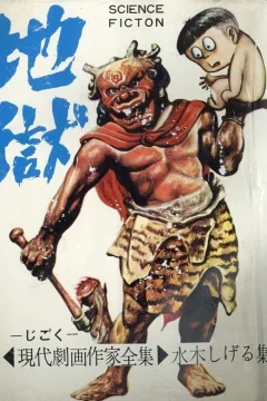 Jigoku