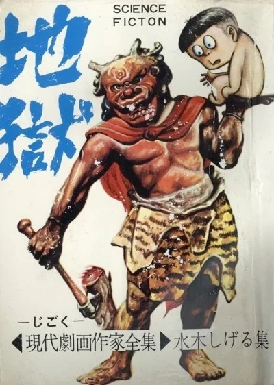 Jigoku (1965) - Series 