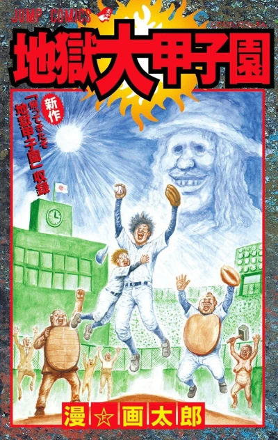 Jigoku Dai-Kōshien (2003) - Series 