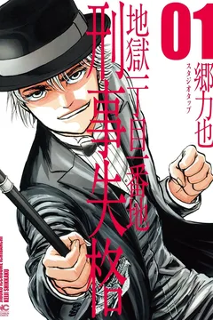 Jigoku Icchōme Ichibanchi Keiji Shikkaku