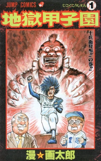 Jigoku Kōshien (1996) - Series 