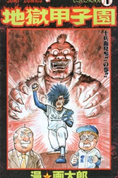 Jigoku Kōshien