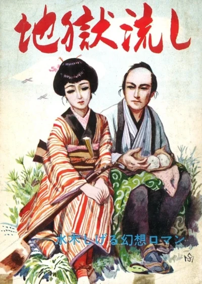 Jigoku Nagashi (1964) - Series 