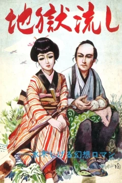 Jigoku Nagashi