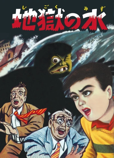 Jigoku no Mizu (1958) - Series 