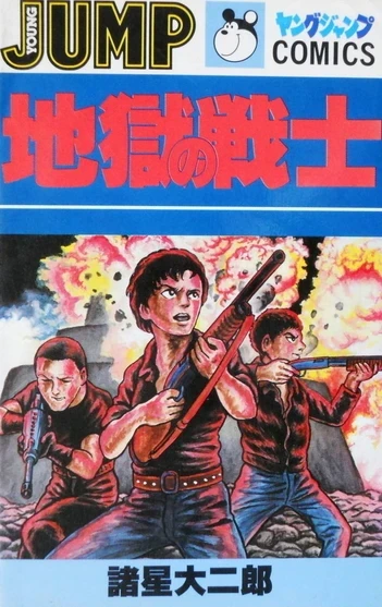 Jigoku no Senshi (1981) - Series 