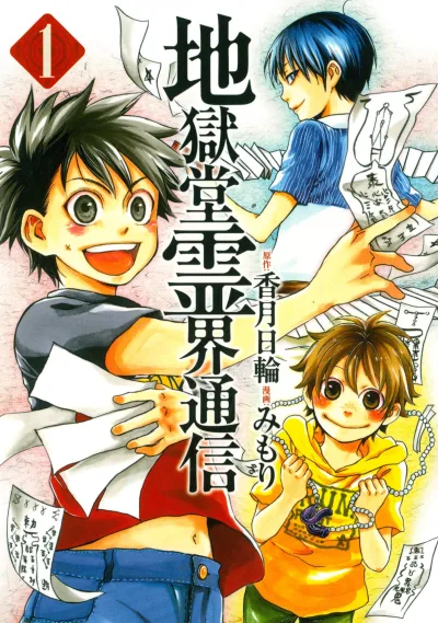 Jigokudō Reikai Tsūshin (2010) - Series 