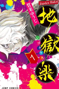 Jigokuraku