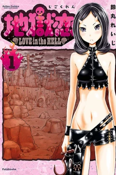 Jigokuren: Love in the Hell