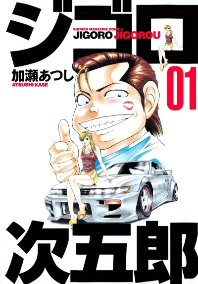 Jigoro Jigorou (2002) - Series 