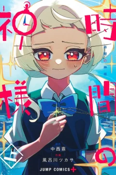Jikan no Kamisama