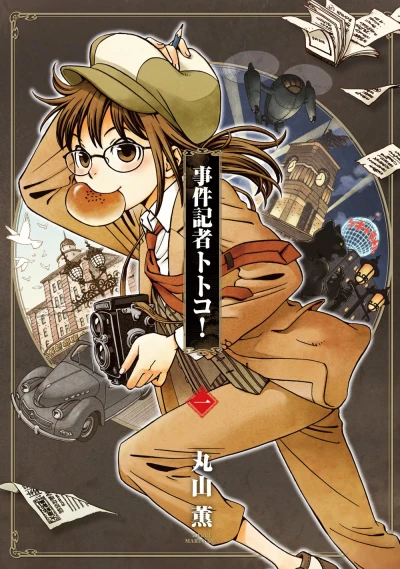 Jiken Kisha Totoko! (2013) - Series 