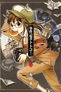 Jiken Kisha Totoko!