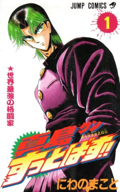 Jinnairyū Jūjutsu Butōden: Majima-kun Suttobasu!! (1995) - Series 