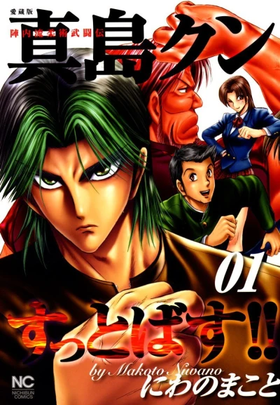 Jinnairyū Jūjutsu Butōden: Majima-kun Suttobasu!! (2010) - Series 