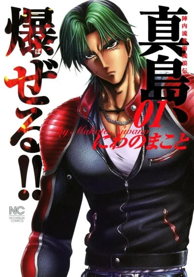 Jinnairyū Jūjutsu Rurōden: Majima, Bazeru!! (2009) - Series 