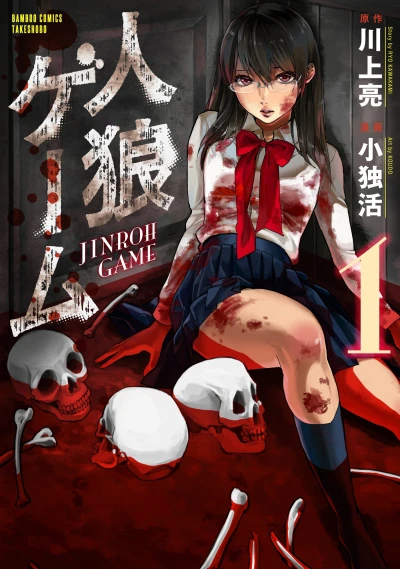 Jinroh Game (2014) - Series 