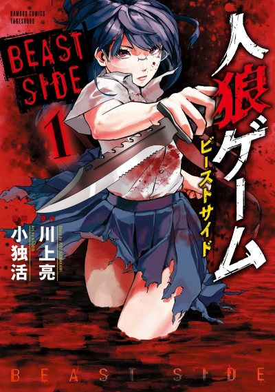 Jinroh Game: Beast Side (2016) - Series 