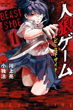 Jinroh Game: Beast Side