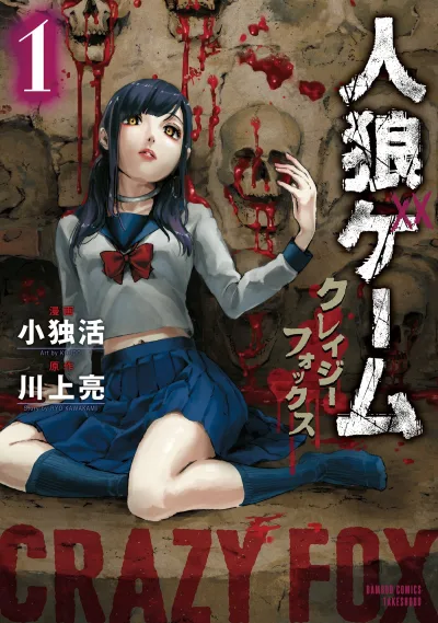 Jinroh Game: Crazy Fox (2017) - Series 