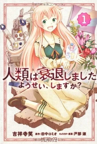 Jinrui wa Suitaishimashita: Yōsei, Shimasu ka? (2012) - Series 