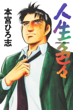 Jinsei Iroiro