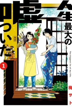 Jinsei Saidai no Uso Tsuita