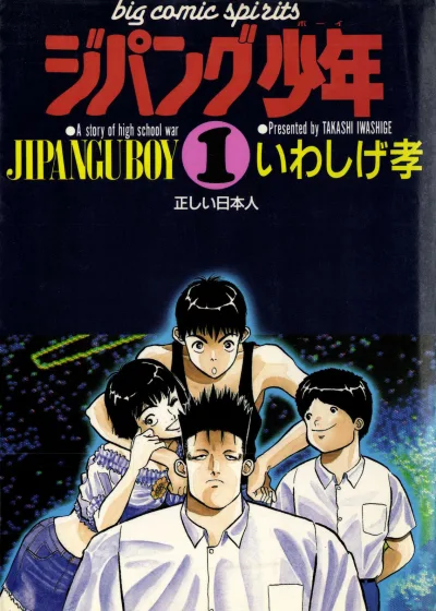 Jipangu Shōnen (1989) - Series 